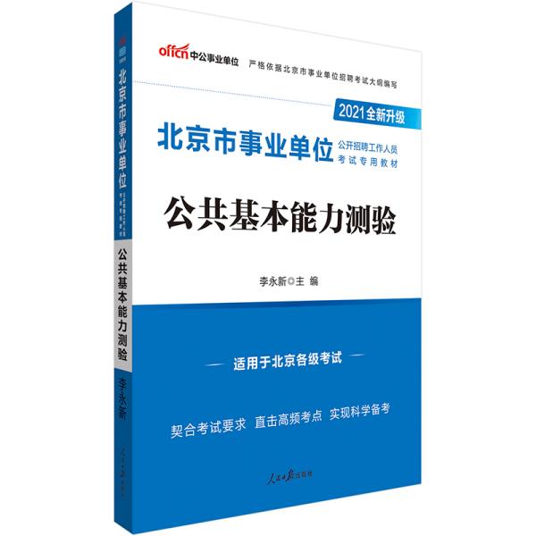 中公教育2021北京市事业单位公开招聘工作人员考试教材：公共基本能力测验（全新升级）