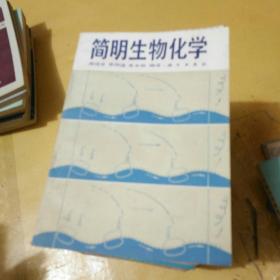 简明生物化学