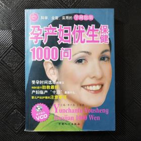 孕产妇优生保健1000问