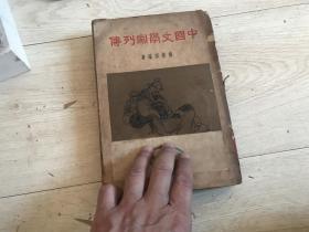 中国文学家列传（民国28年初版）