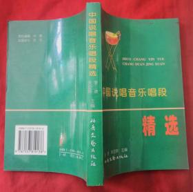 中国说唱音乐唱段精选（软精装）★1999年12月1版、2000年8月1印★★全部目录展示