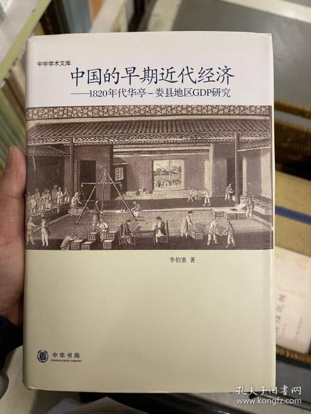 中国的早期近代经济：1820年华亭—娄县地区GDP研究