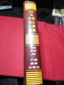 365天中外名人大事辞典(1992年1版1印  精装本).