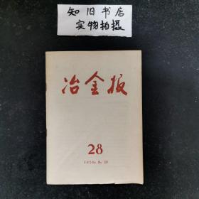 冶金报 第28期 1958年8月