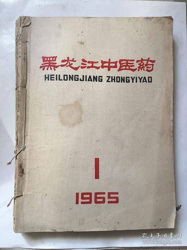黑龙江中医药 1965年第1-3期、1966年1-6期共9期合订本（1965年第1期为创刊号）