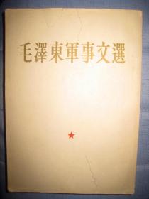 【毛泽东军事文选】中国人民解放军出版部出版发行 1961年一版