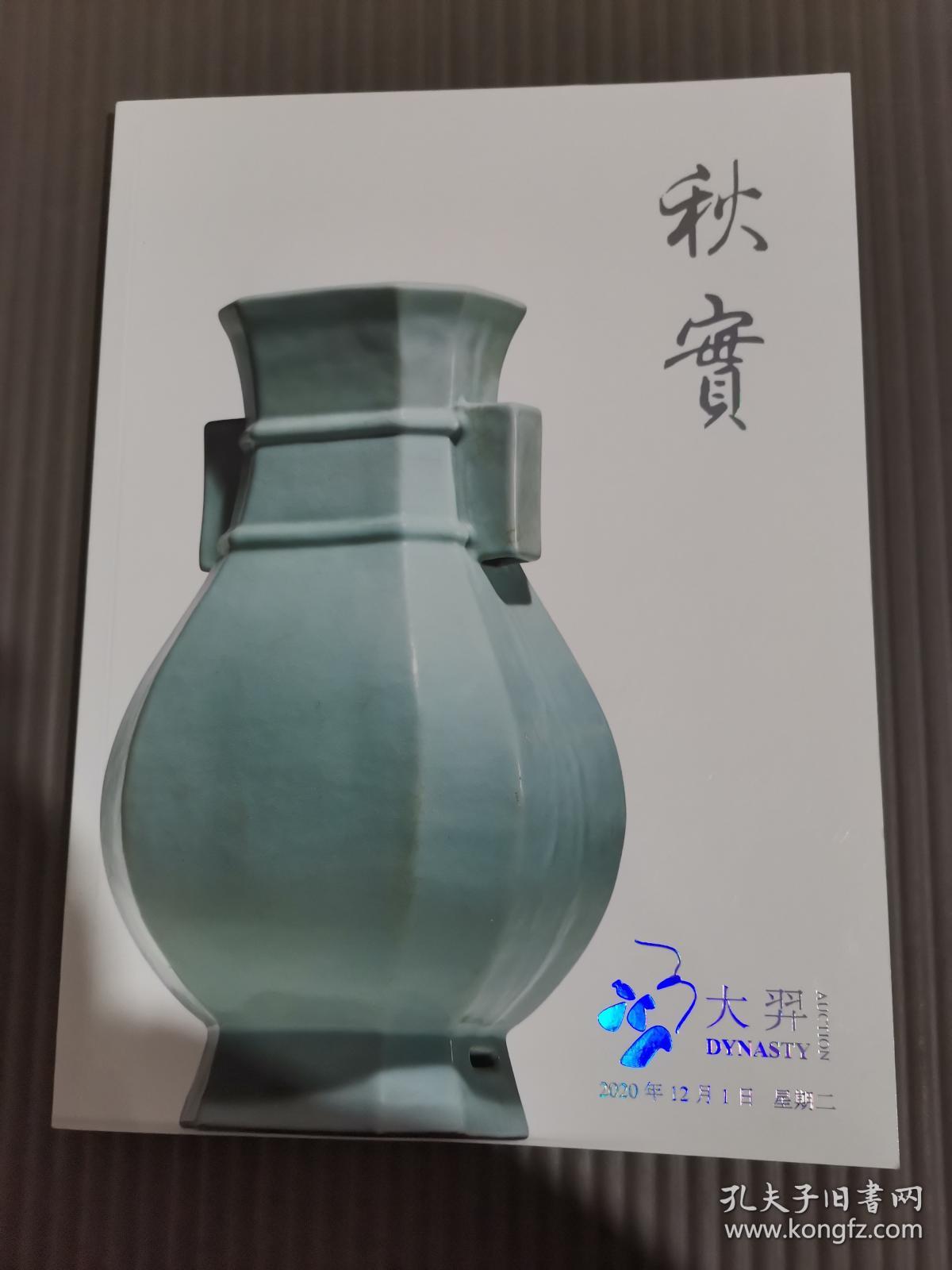 北京大羿2020年秋季拍卖会 秋实 贰-瓷器工艺品....