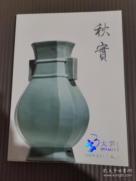 北京大羿2020年秋季拍卖会 秋实 贰-瓷器工艺品....