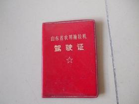 七十年代老驾驶证：山东省农用拖拉机驾驶证（1975）【带语录照片，山东省烟台招远灵山公社】