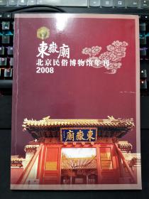 东岳庙北京民俗博物馆年刊2008