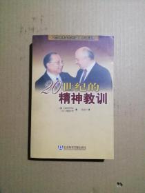 20世纪的精神教训：戈尔巴乔夫与池田大作对话录