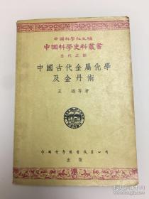 奇书！！中国用锌的起源//周代合金成份考//中国古代金丹家设备和方法——国近代分析化学和中国科学史研究的先驱者王璡（1888-1966），国近代地质学奠基人章鸿钊（1877—1951年），著名的化学史专家和化学史研究的先驱者曹元宇合著——中国古代金属化学及金丹术 ——王璡等著—— 中国科学图书仪器公司1955年