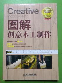 图解创意木工制作