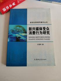 正版库存一手 新兴媒体受众消费行为研究 方雪琴 郑州大学出版社 9787564501853