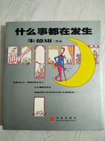 什么事都在发生 朱德庸作品 软精装 2004年4月 一版一印。