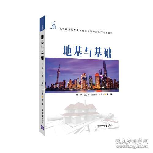地基与基础9787302558781