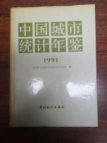 中国城市统计年鉴1991