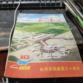 航空知识1979 10