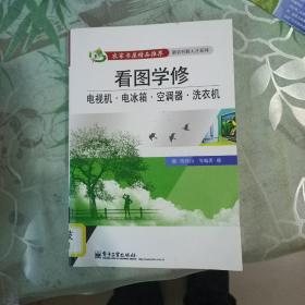 看图学修电视机、电冰箱、空调器、洗衣机