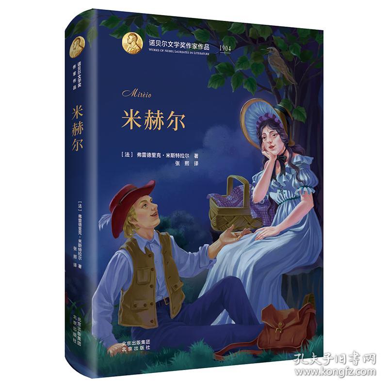 诺贝尔文学奖作家作品：米赫尔【精装】