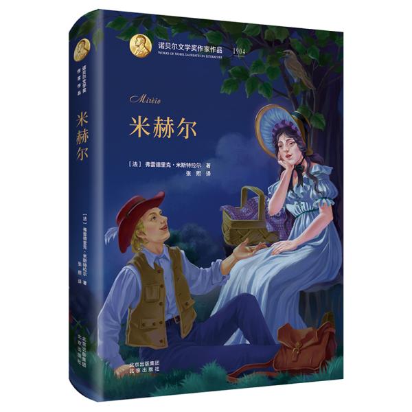 诺贝尔文学奖作家作品：米赫尔【精装】