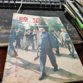 瞭望周刊1986 4 21