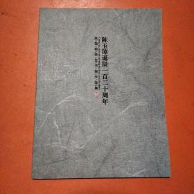 陈玉璋诞辰一百二十周年——陈国桢师生书画作品展