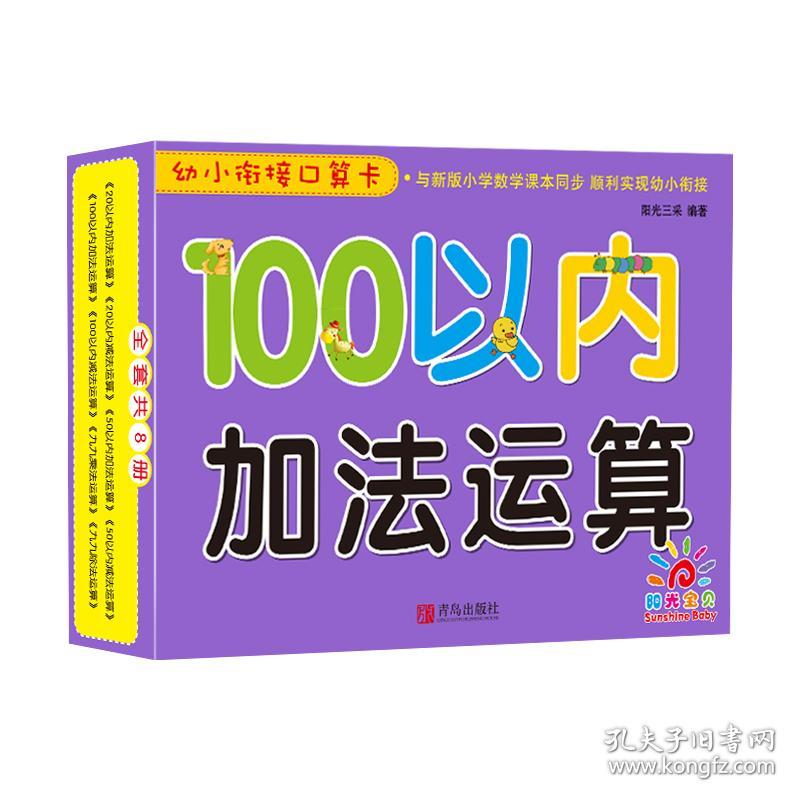 幼小衔接口算卡100以内加法运算9787555262985