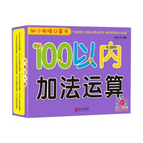 青岛出版社100以内加法运算/幼小衔接口算卡