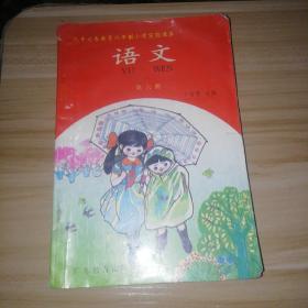 九年义务教育六年制小学实验课本《语文》第六册