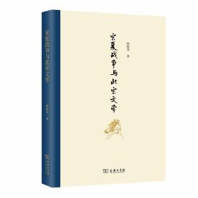 宋夏战争与北宋文学，定价76元