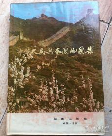 中华人民共和国地图集（精装本）