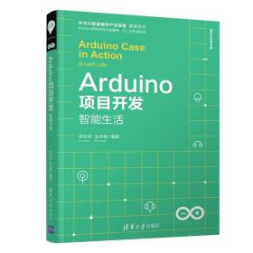 Arduino项目开发:智能生活