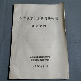 体育竞赛中违禁药物检测鉴定资料