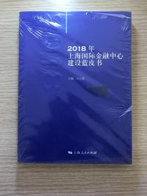 2018年上海国际金融中心建设蓝皮书