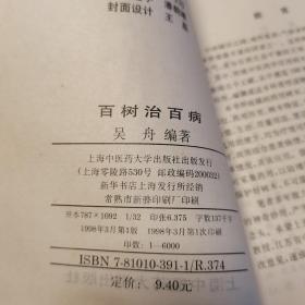 百树治百病