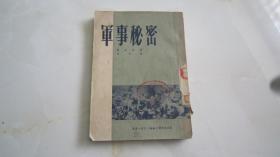 军事秘密（三联书店出版）1951年1印