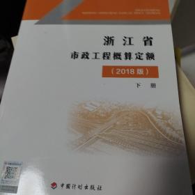 浙江省市政工程概算定额2018版