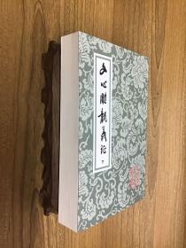 文心雕龙义证（全3册）