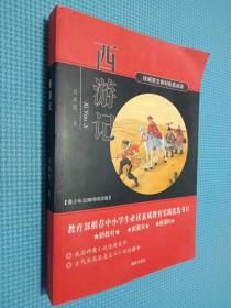 西游记 统编语文教材配套阅读 新教材新要求新课标