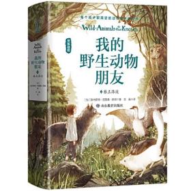 我的野生动物朋友2：狼王洛波【精装】（欧美通识启蒙读本）（中小学经典必读名著）班主任推荐