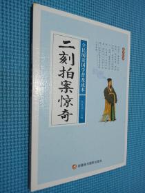 二刻拍案惊奇/全民阅读国学普及读本