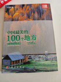 正版库存一手 中国美的100个地方(超值版) 马琴著 科学出版社 9787030302359