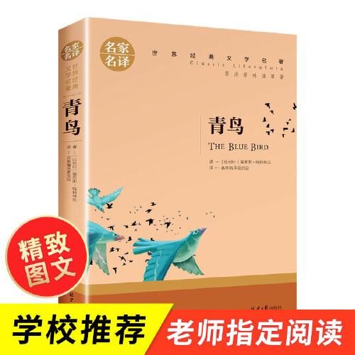 青鸟 中小学生课外阅读书籍世界经典文学名著青少年儿童文学读物故事书名家名译原汁原味读原著