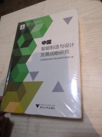 中国智能制造与设计发展战略研究/中国智能城市建设与推进战略研究丛书