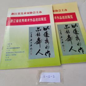 浙江省优秀美术作品巡回展览