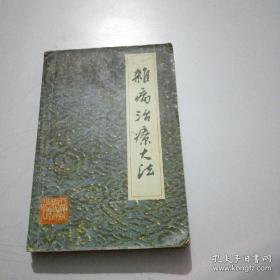 名医左季云（1891——1942年）代表作——述张仲景《金匮要略》，依据邓云航、唐容川二人的论辩，并加入作者个人理解和经验，改为杂病治疗大法。在中华人民共和国成立前，国医学院采用本书作为病理教科书。本书以《金匮要略》原文，分章标节，提要钩元，加列提名，以便览阅。全书共分为22章，其秩序仍依原文，不增减一字，并采选各家注释，详列说明。后一章为作者诊病医案，用以举例说明