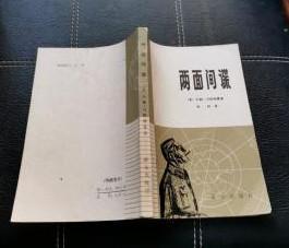 【两面间谍 】作者；英]约翰·马斯特曼  群众出版社 .79年一版