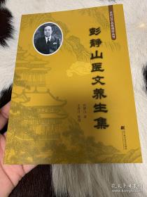 名老中医彭静山（1909～2003年中医杂记，虽然有些芜杂，但是真知灼见，尤其珍贵的是临症实录和养生心法，人的寿命是自己修炼出来的，不是天赐的；如何与病共存，而非你死我活，是中医的伟大养生思路——彭静山医文养生集 ——医理探讨；临症实录； 药笼小品；静思庐随笔；养生心法。彭静山 著 / 辽宁科学技术出版社