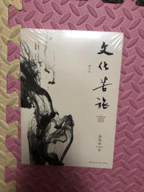 文化苦旅 修订本